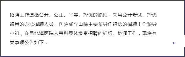 【人事招聘公告】2023年度许昌北海医院面向社会招聘专业技术人员